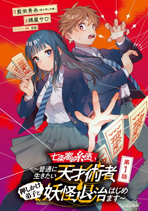 七条家の糸使い～普通に生きたい天才術者、押しかけ弟子と妖怪退治はじめます～