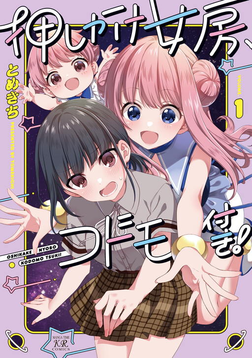 押しかけ女房、コドモ付き!