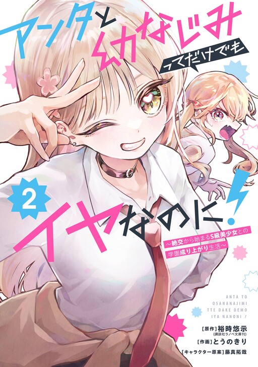 アンタと幼なじみってだけでもイヤなのに！～絶交から始まるS級美少女との学園成り上がり生活～