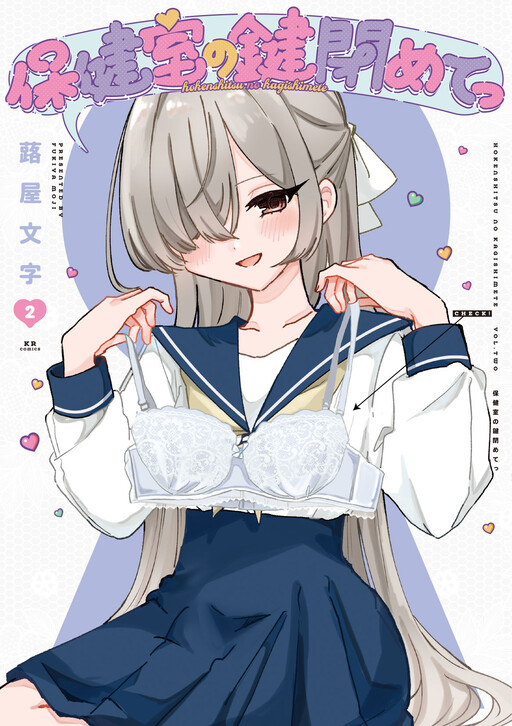 保健室の鍵しめてっ