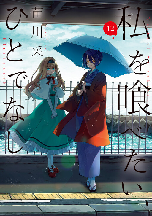 私を喰べたい、ひとでなし