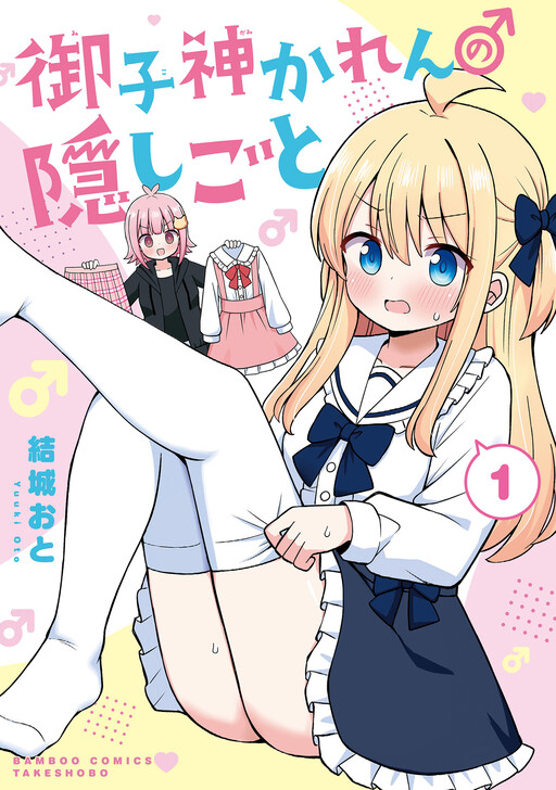 御子神かれんの隠しごと