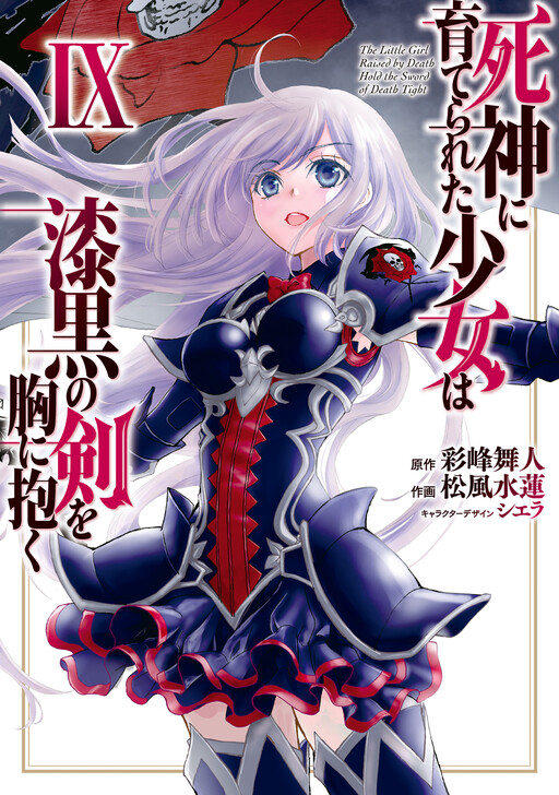 死神に育てられた少女は漆黒の剣を胸に抱く