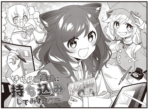 きらら編集部に持ち込みしてみた