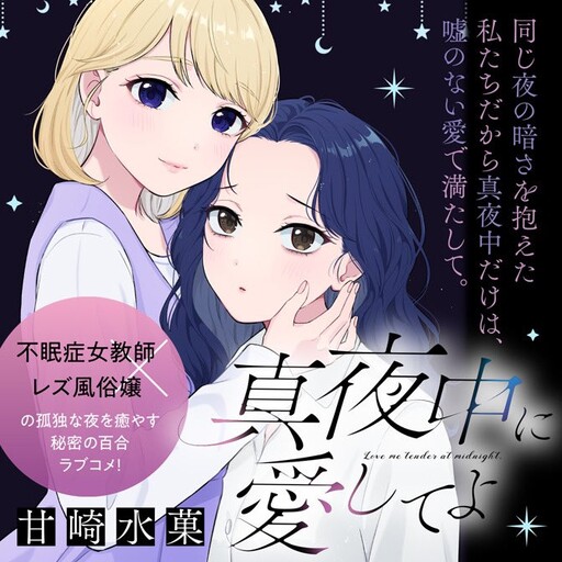 真夜中に愛してよ