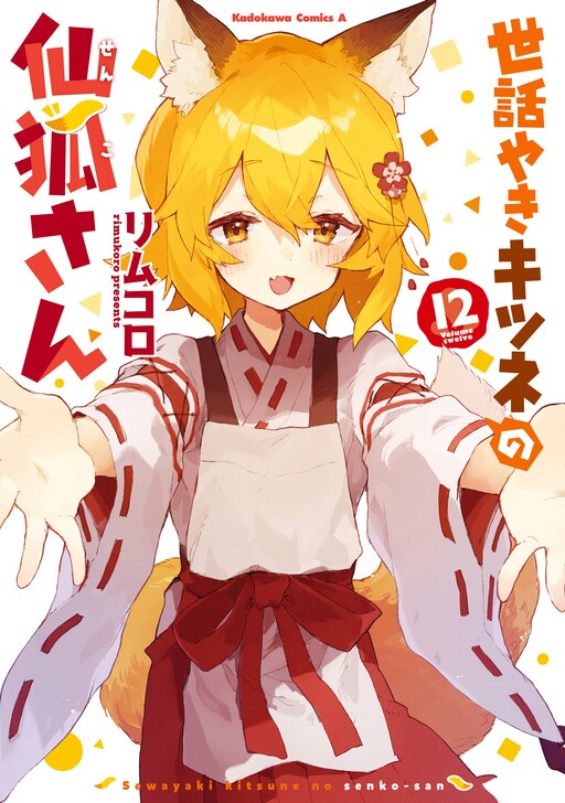 世話やきキツネの仙狐さん