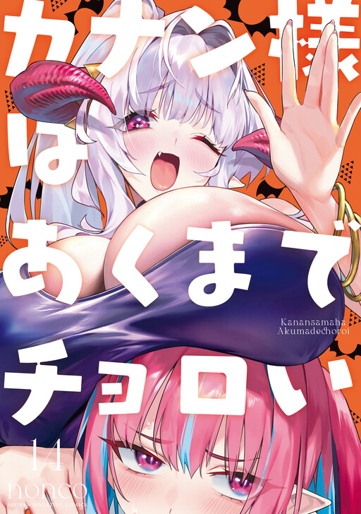 カナン様はあくまでチョロい