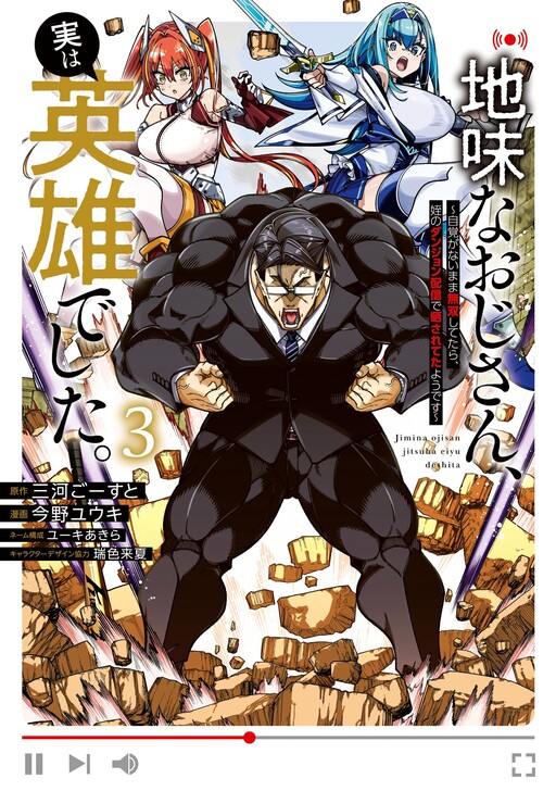 地味なおじさん、実は英雄でした。～自覚がないまま無双してたら、姪のダンジョン配信で晒されてたようです～