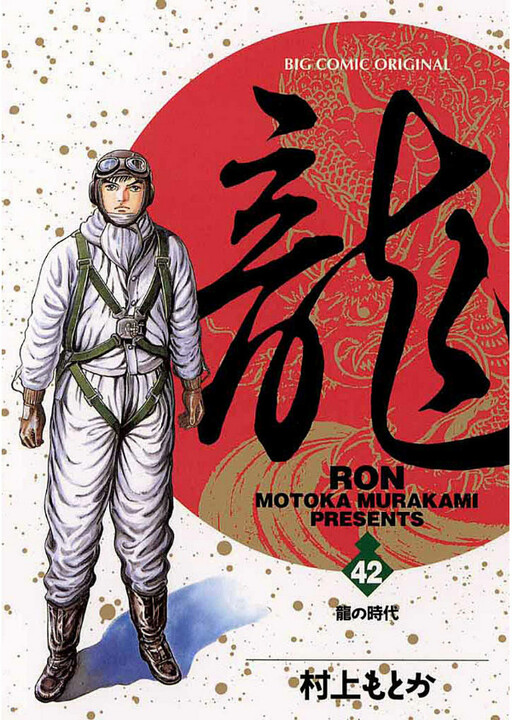 龍-RON-