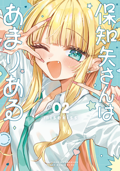 保知矢さんはあまりある