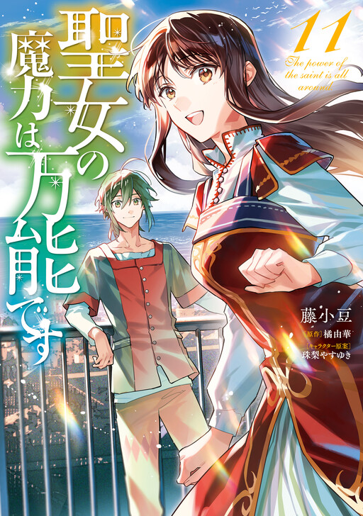 聖女の魔力は万能です