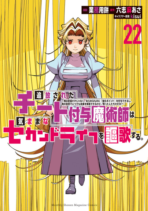 追放されたチート付与魔術師は気ままなセカンドライフを謳歌する。　～俺は武器だけじゃなく、あらゆるものに『強化ポイント』を付与できるし、俺の意思でいつでも効果を解除できるけど、残った人たち大丈夫？～