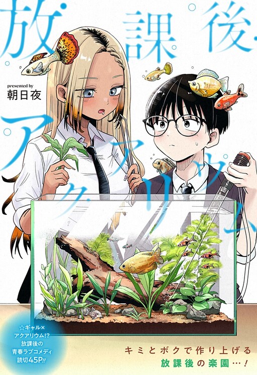 放課後アクアリウム