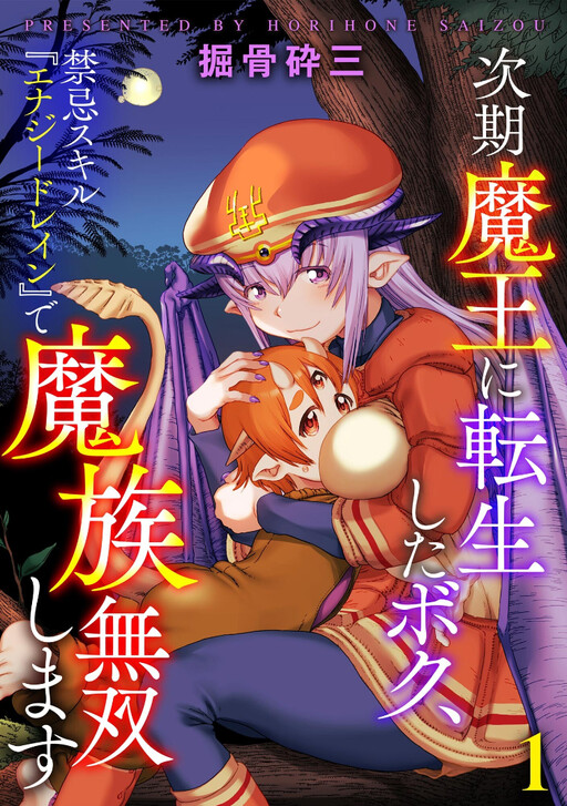 次期魔王に転生したボク、禁忌スキル『エナジードレイン』で魔族無双します