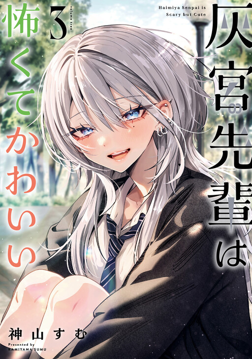 灰宮先輩は怖くてかわいい