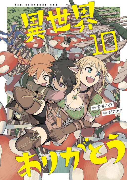 異世界ありがとう
