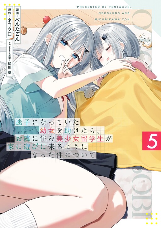 迷子になっていた幼女を助けたら、お隣に住む美少女留学生が家に遊びに来るようになった件について
