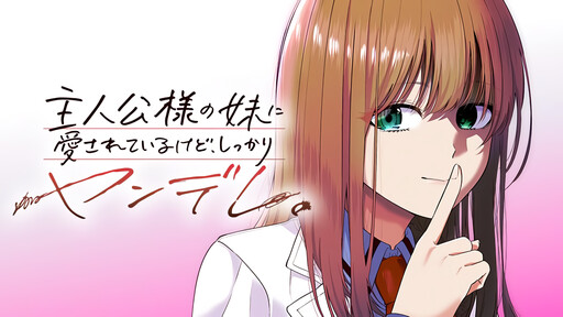 主人公様の妹に愛されているけど、しっかりヤンデレ。