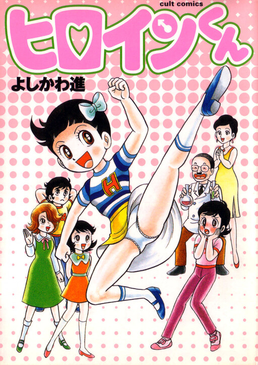 ヒロインくん