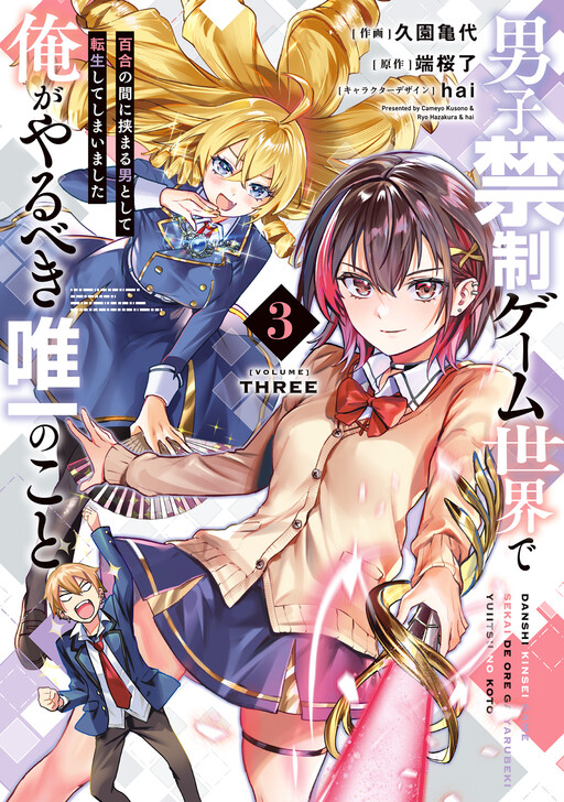 男子禁制ゲーム世界で俺がやるべき唯一のこと　百合の間に挟まる男として転生してしまいました