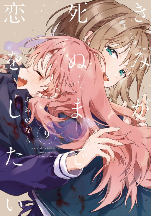 きみが死ぬまで恋をしたい