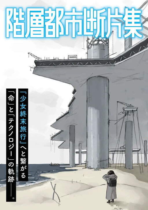 階層都市断片集