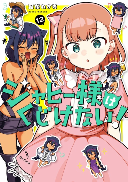ジャヒー様はくじけない！
