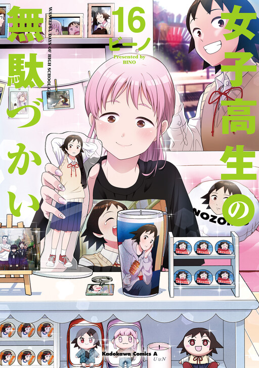女子高生の無駄づかい