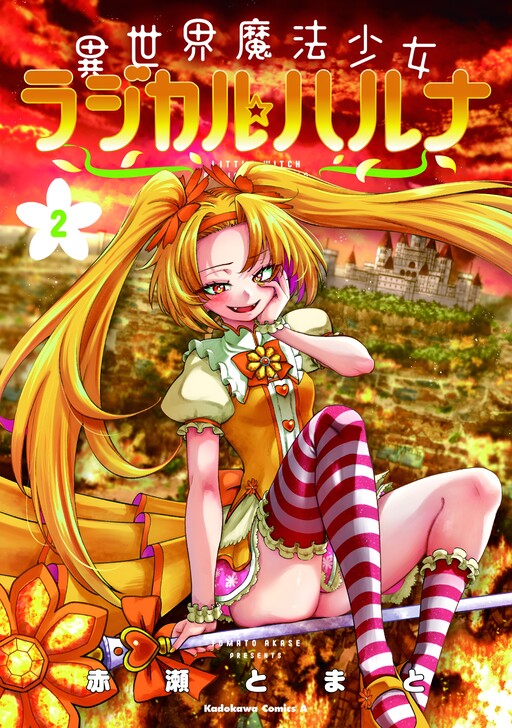 異世界魔法少女ラジカル☆ハルナ
