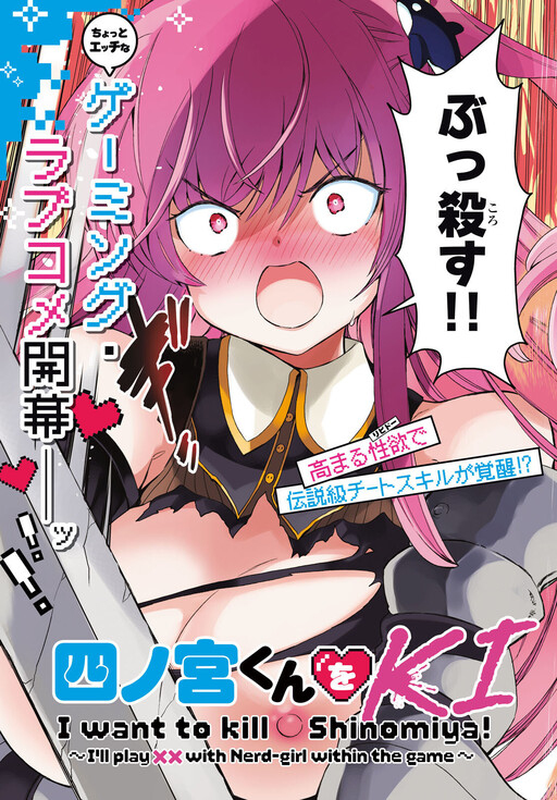 四宮君をＫＩＬＬしたい！～ゲームの世界でクラスの陰キャ女子と××しますっ～