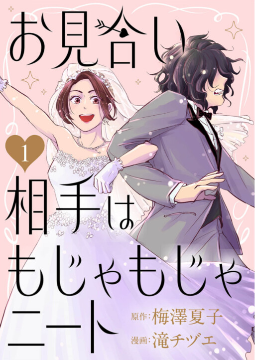 お見合い相手はもじゃもじゃニート