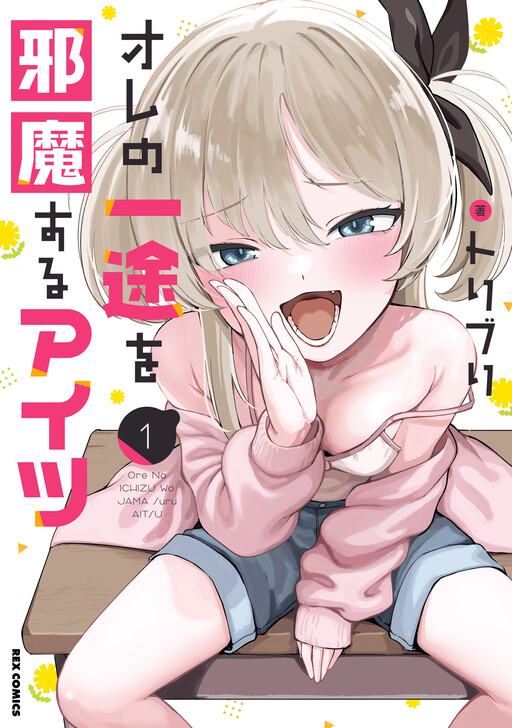 オレの一途を邪魔するアイツ